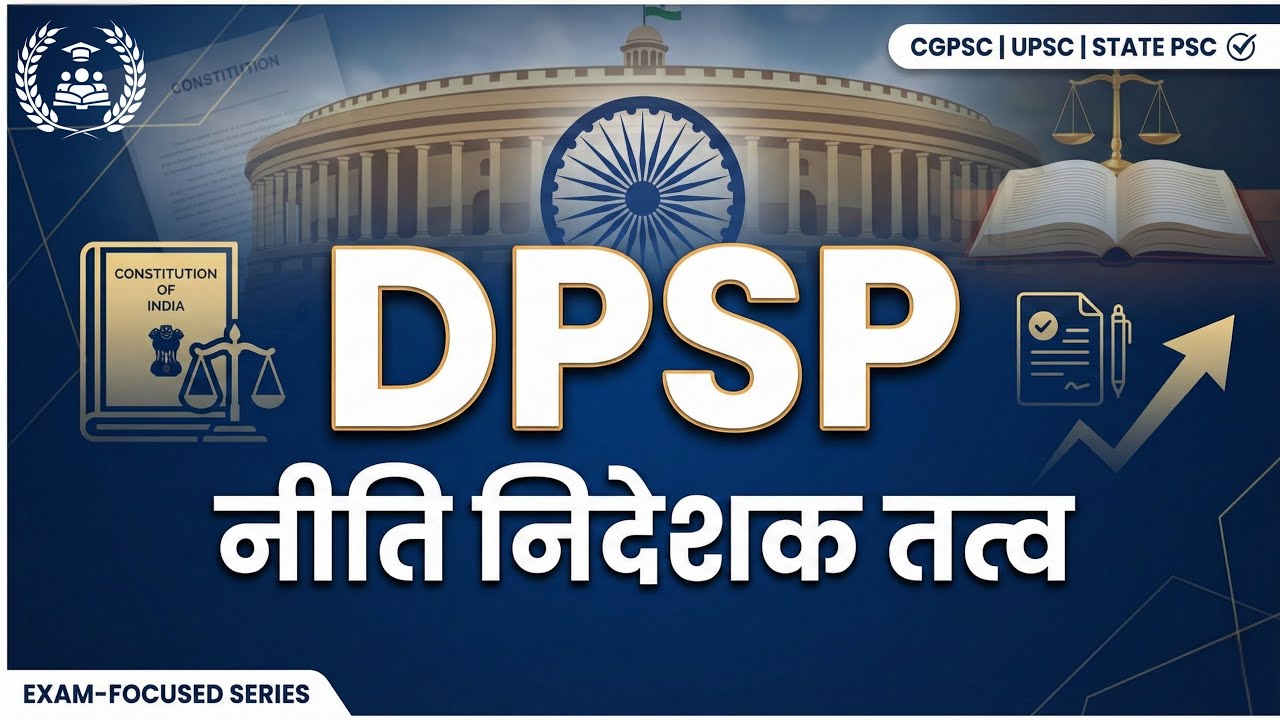 DPSP (नीति निदेशक तत्व) MCQ Series | भारतीय संविधान | Prelims Special | Competitive Exams