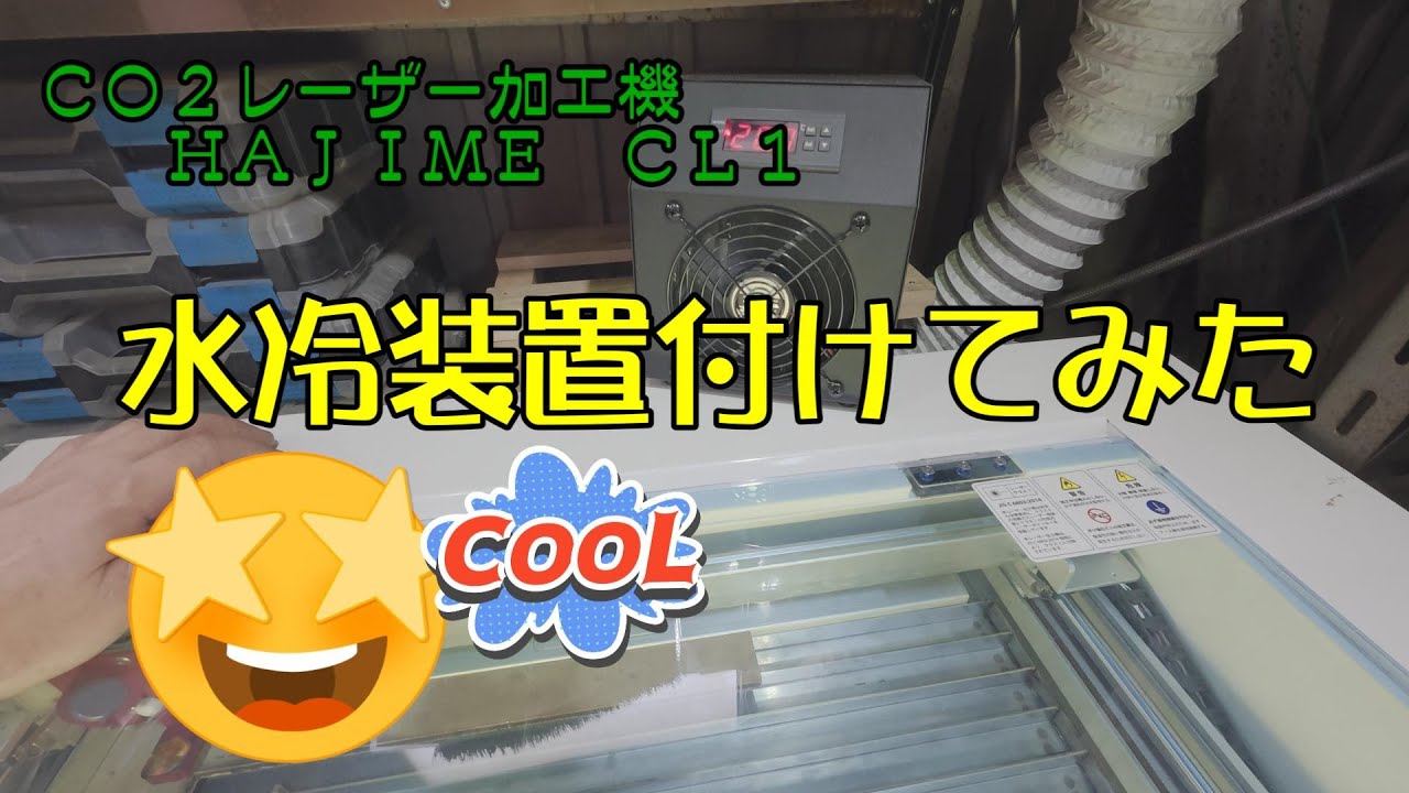 CO2レーザー加工機　HAJIME CL1　水冷装置付けてみた