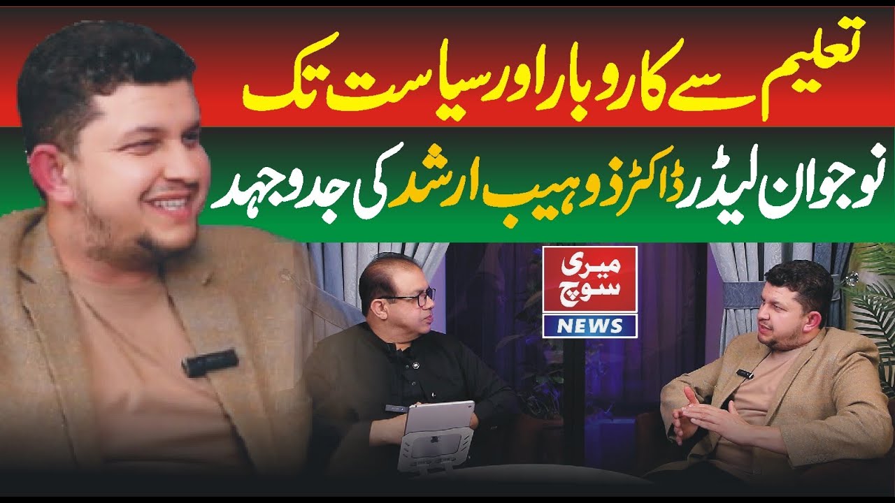 تعلیم سے کاروباراورسیاست تک ۔۔۔۔ نوجوان لیڈر ڈاکٹر ذوہیب ارشد کی جدوجہد۔۔۔