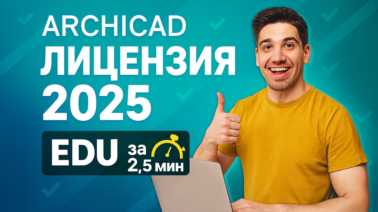 КАК ПОЛУЧИТЬ ЛИЦЕНЗИЮ АРХИКАД 2025 | ПОШАГОВО ЗА 2,5 МИНУТЫ