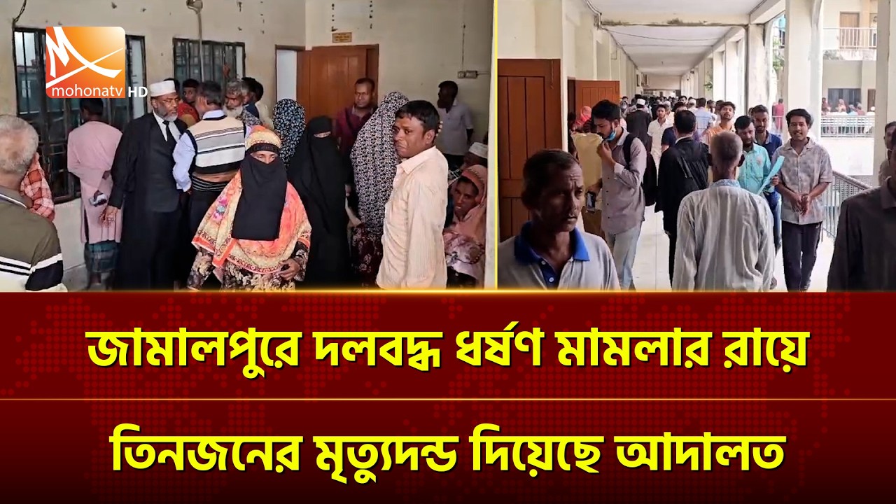 জামালপুরে দলবদ্ধ ধ'র্ষ'ণ মামলার রায়ে তিনজনের মৃ'ত্যুদ'ন্ড দিয়েছে আদালত | Mohona TV