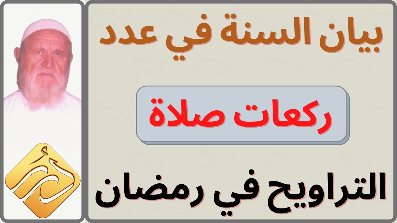 الشيخ الألباني بيان السنة في عدد ركعات صلاة التراويح في رمضان