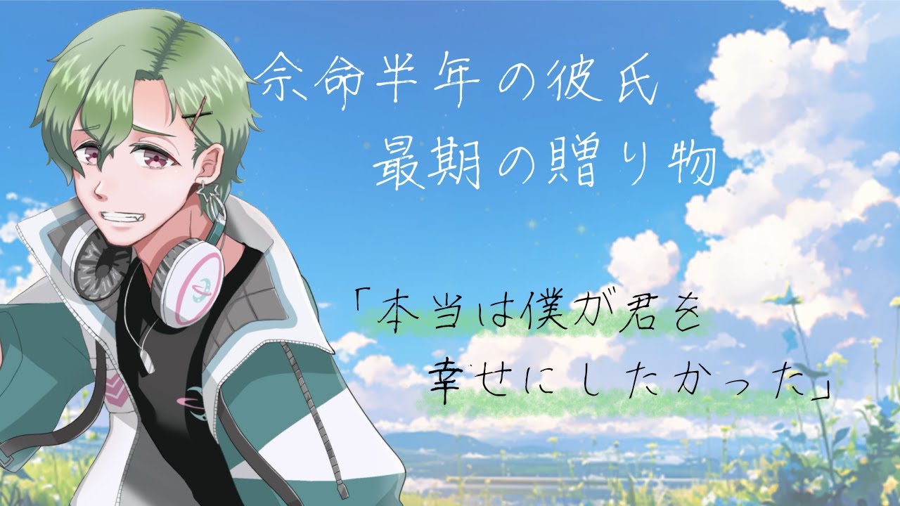 【女性向けボイスドラマ】【感動】余命半年の彼氏【シチュエーションボイス】