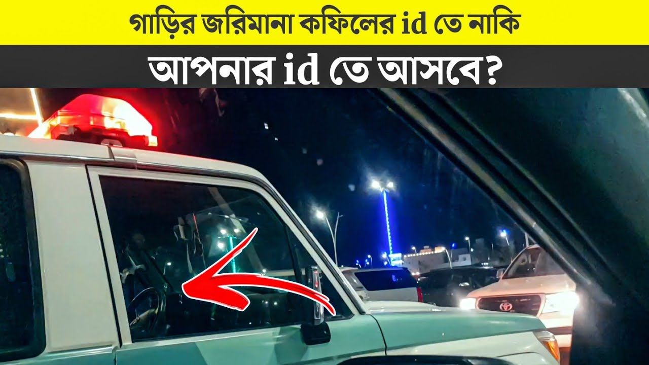 বিদেশে গাড়িতে জরিমানা কিভাবে করে পুলিশ || Saudi Arabia Driving Fine