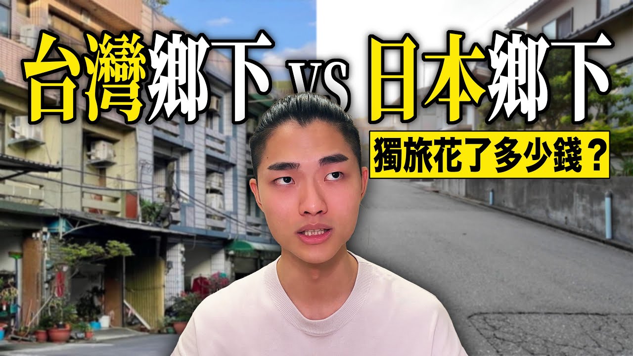 日本鄉下真的比台灣好嗎？我住了18天的真實感受🇹🇼🇯🇵