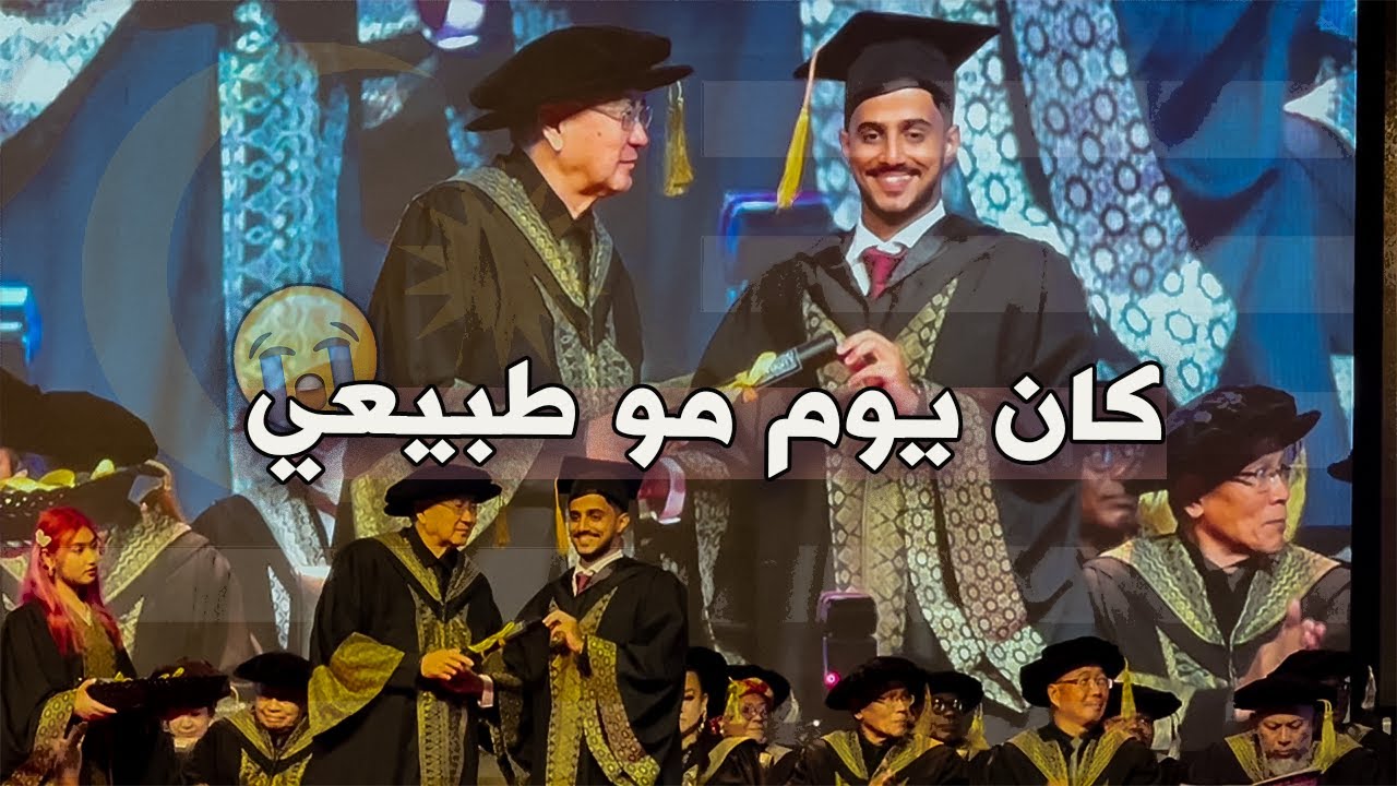 أهم يوم في حياتي - يوم تخرجي من الجامعة 🤩