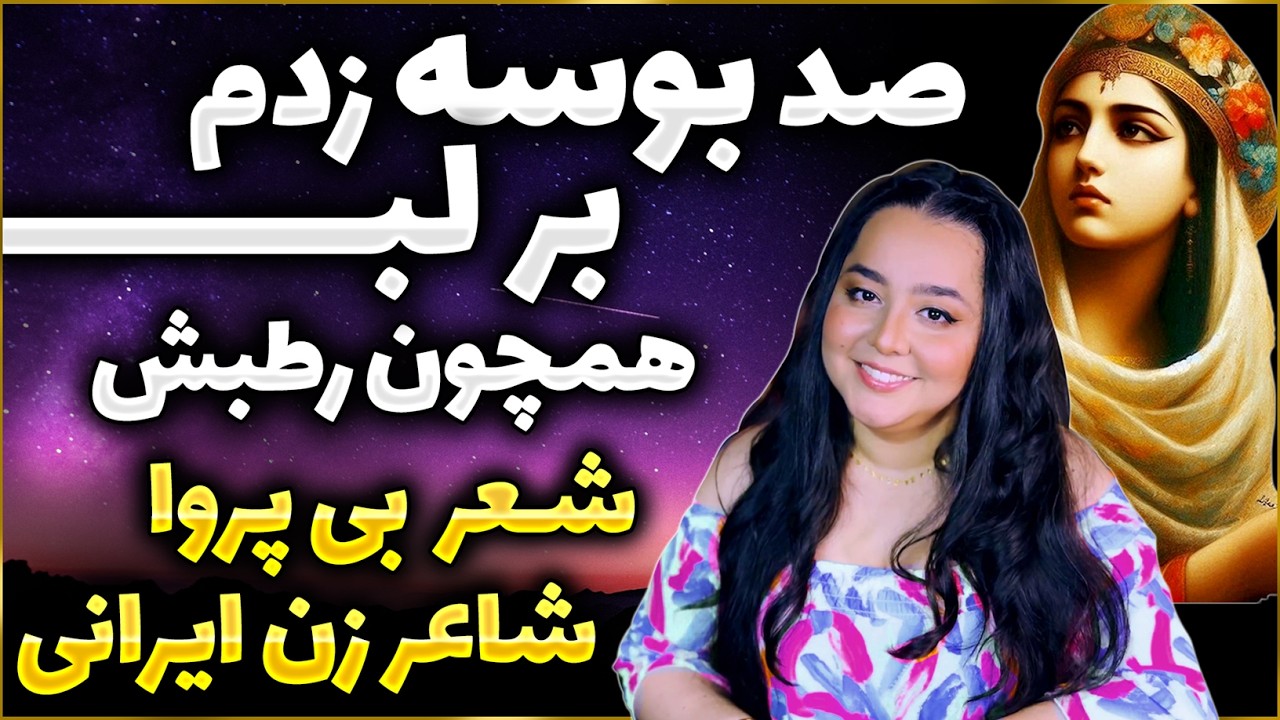 داستان بوسیدن غافلگیرانه محبوب در خوابگاهش -  شعر بی پروا و سکسی بانوی شاعر ایرانی