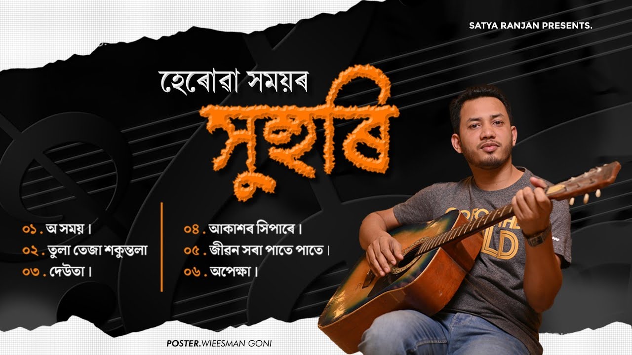 HERUWA XAMOYOR SUHURI || SATYA RANJAN || MODERN SONG ALBUM 2023 || হেৰোৱা সময়ৰ সুহুৰি ||
