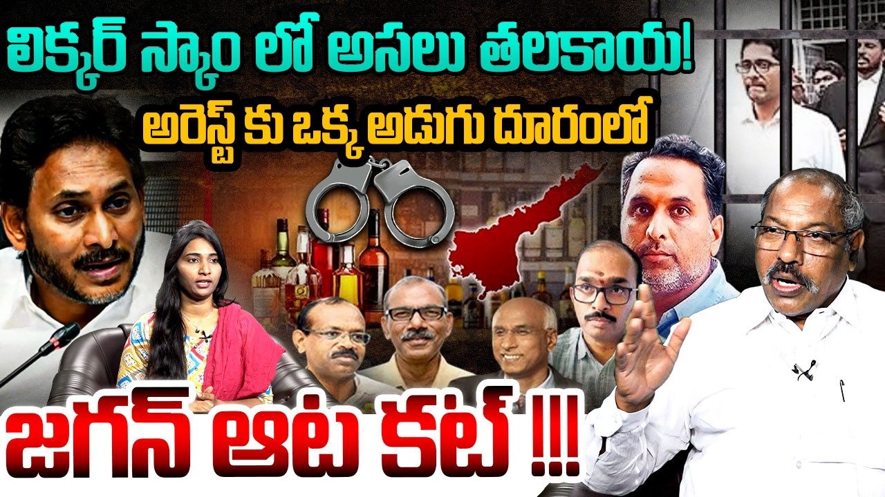 లిక్కర్ స్కాం లో అసలు తలకాయ !| Analyst Ankamma Rao On Muppidi Avinash Reddy | AP Liquor Scam