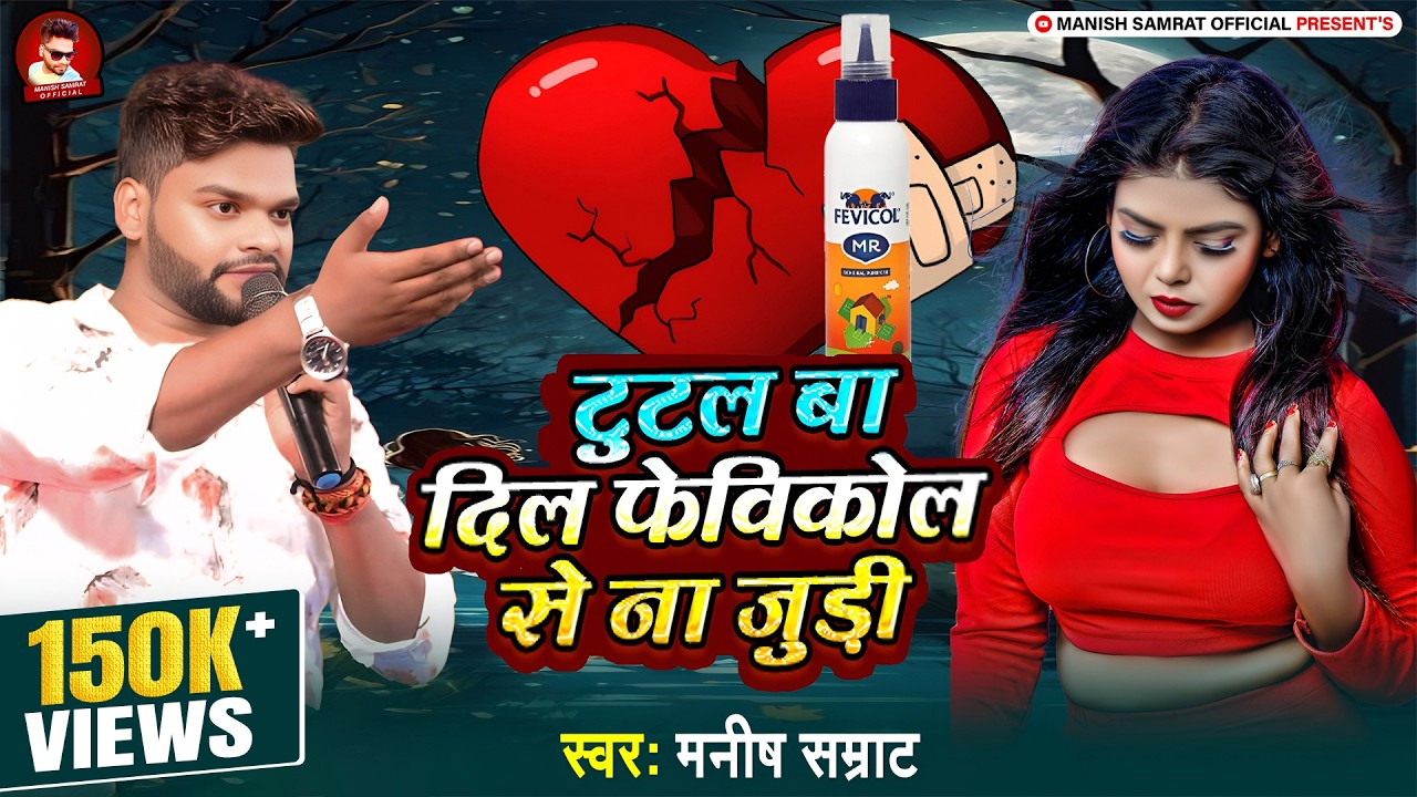 #Video - टुटल बा दिल फेविकोल से ना जुड़ी | #Manish Samrat | Tutal Ba Dil Fevicol Se Na Judi