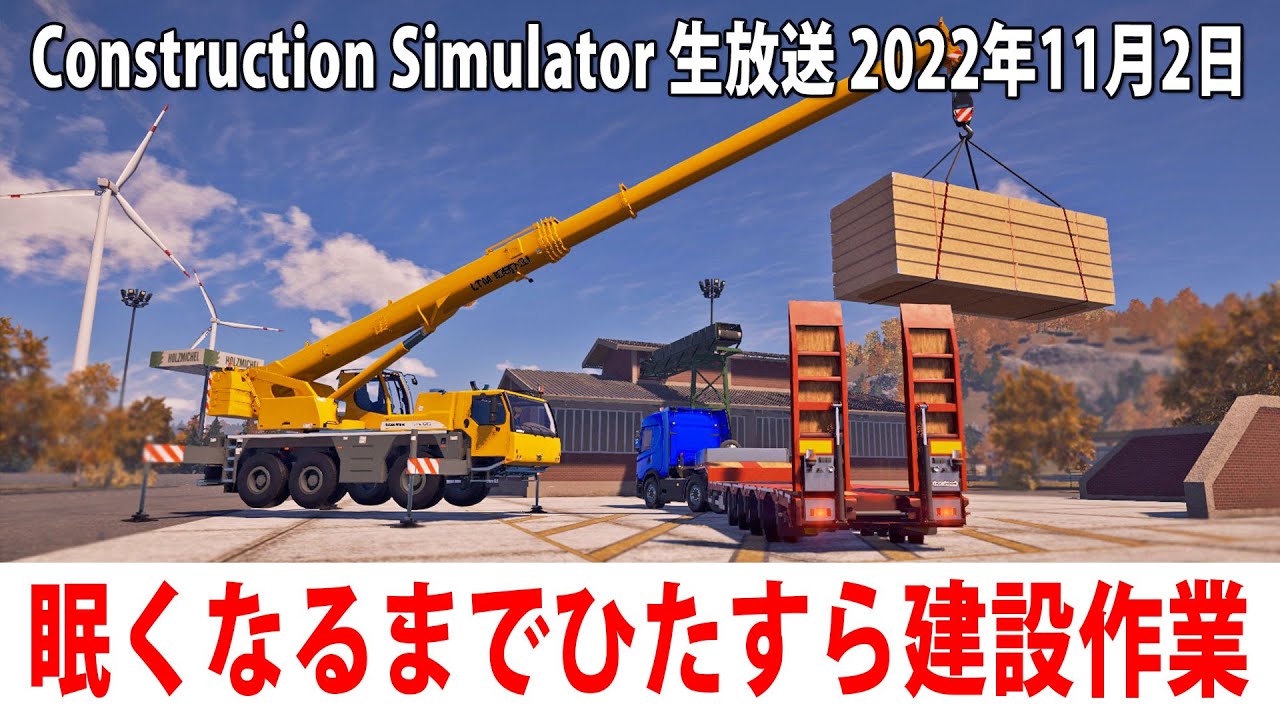 【Construction Simulator】眠くなるまでひたすら建設作業をするライブ配信【アフロマスク 2022年11月2日】