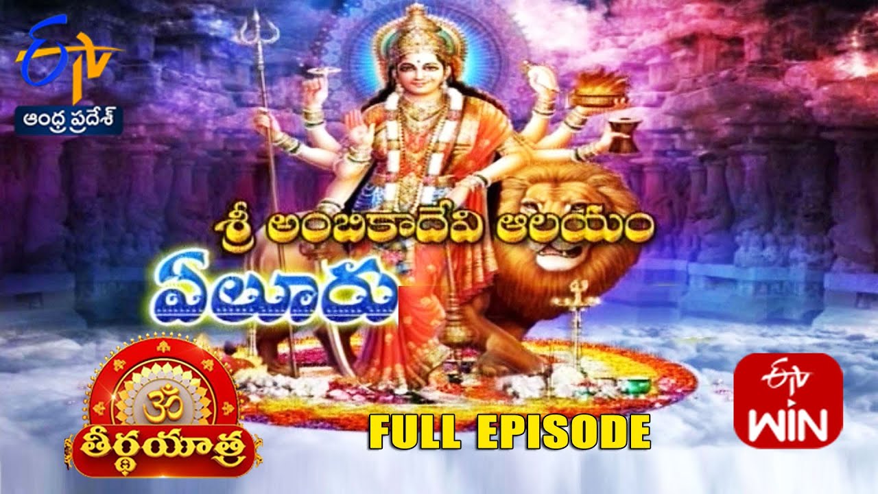 Sri Ambika Devi Temple | Eluru | Teerthayatra | 8th November 2024 |Full Episode | ETV Andhra Pradesh