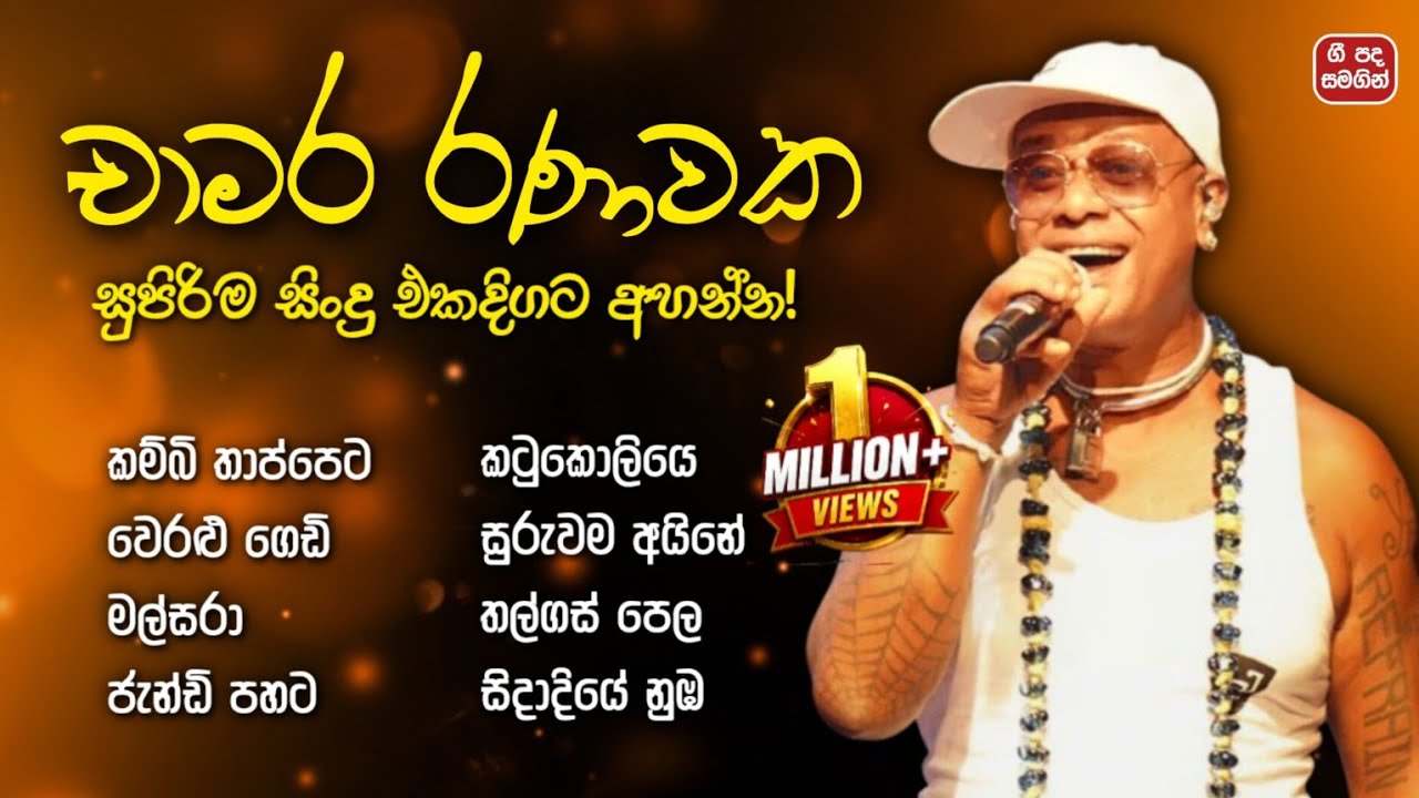 චාමර රණවක හොඳම ගීත එකතුව (ගී පද සමගින්) | Chamara Ranawaka Best Songs Collection 💫 | ලyrics