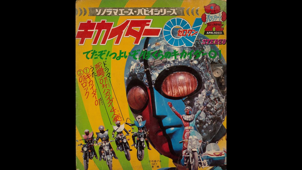 【441】ソノラマエース パピイシリーズ「キカイダー０１」