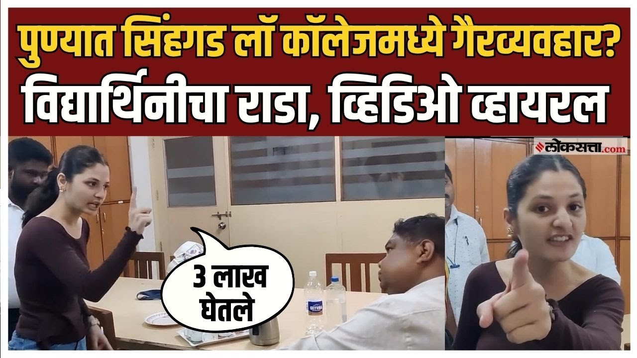Divya Shinde Sinhgad Law College।सिंहगड लॉ कॉलेज मधला 'तो' राडा, व्हिडिओ व्हायरल, नेमकं काय घडलं?