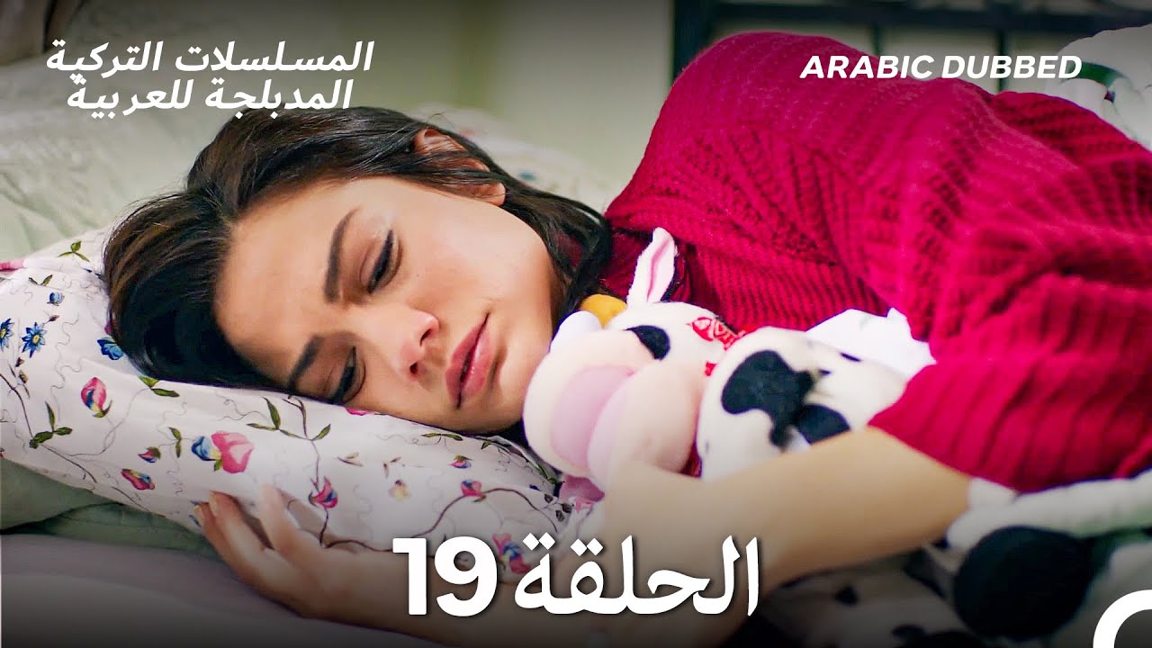 رائحة الفراولة الحلقة 19 (Arabic Dubbed) (Long Version)