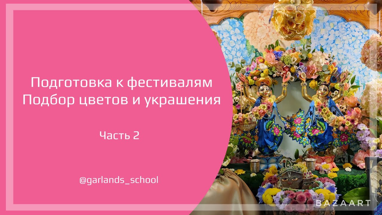 #12 Подбор цветов для украшения алтаря и асаны на праздники и фестивали