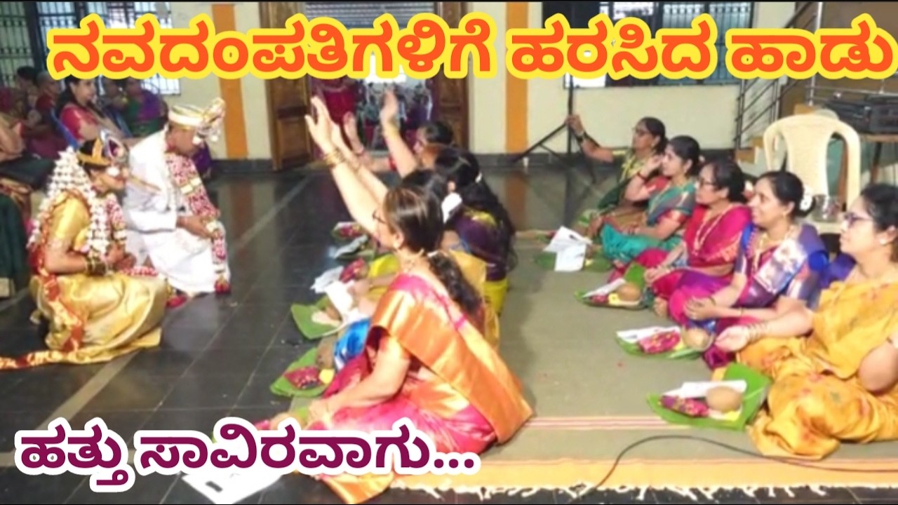 ವಧುವರರಿಗೆ ಹರಸಿದ ಹಾಡು||ಚಿರಪರಿಚಿತ ಹವ್ಯಕ ಹಾಡು||ಹವ್ಯಕ ಹಳೆ ಹಾಡು||ಹತ್ತು ಸಾವಿರವಾಗು.|| #ಸ್ವರಾಮೃತಂ #ಮದುವೆಹಾಡು