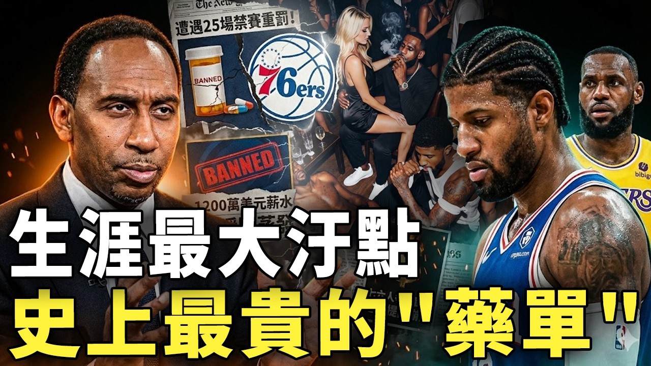 遭遇25場禁賽重罰！Paul George違反NBA反毒政策真相曝光，1200萬美元薪水瞬間蒸發，所謂心理健康用藥到底出了什麼問題？七六人爭冠窗口是否提前崩盤