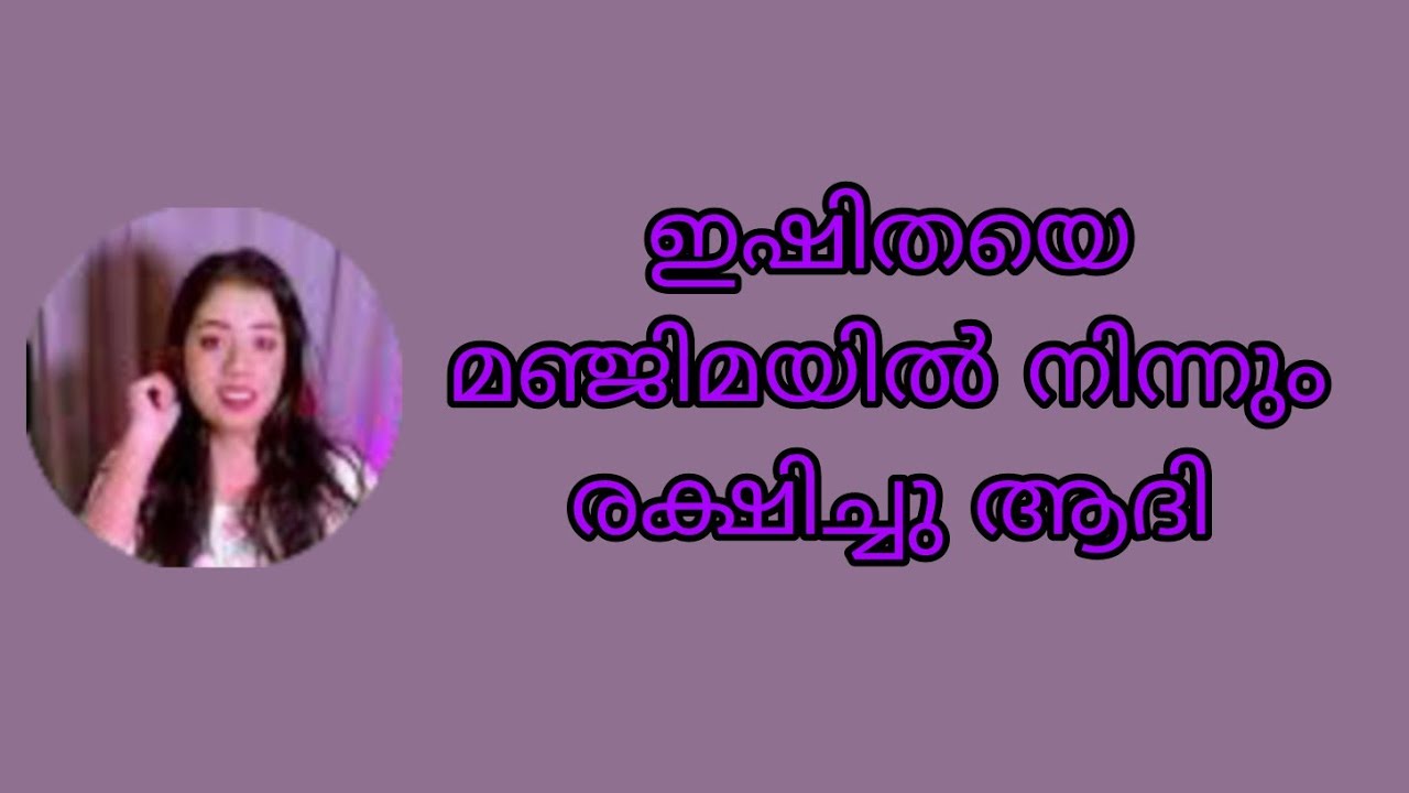 ഇഷിതയെ എണ്ണ ഒഴിച്ച് വീഴ്ത്താൻ നോക്കിയ മഞ്ജിമയിൽ നിന്നും രക്ഷിച്ചു ആദി 
