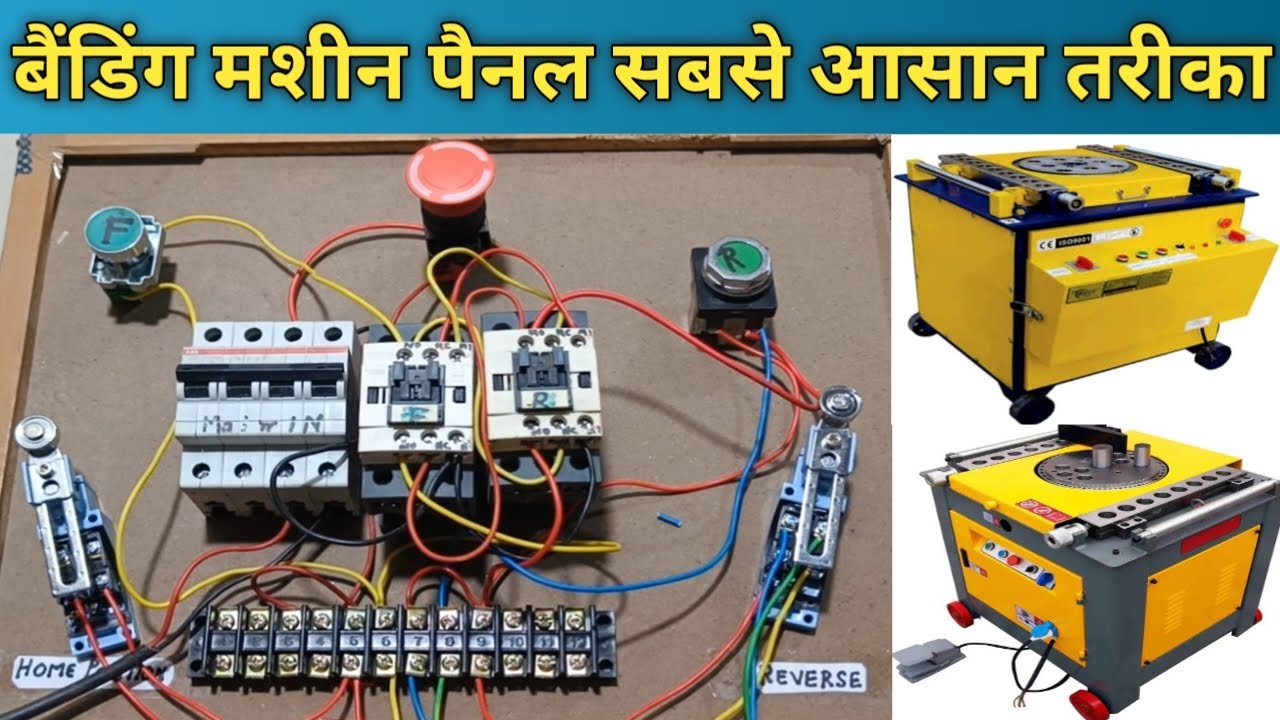बैंडिंग मशीन पैनल बनाने का सबसे आसान तरीका / बैंडिंग मशीन का पैनल कैसे बनाए / बैंडिंग कैसे ठीक करें