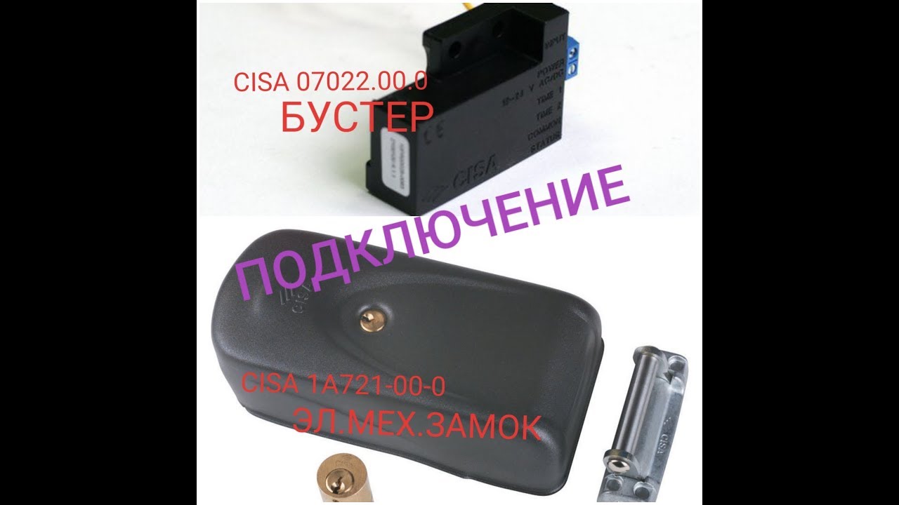 Подключение замка Cisa 1A721-00-0 к домофону через бустер Cisa 07022.00.0