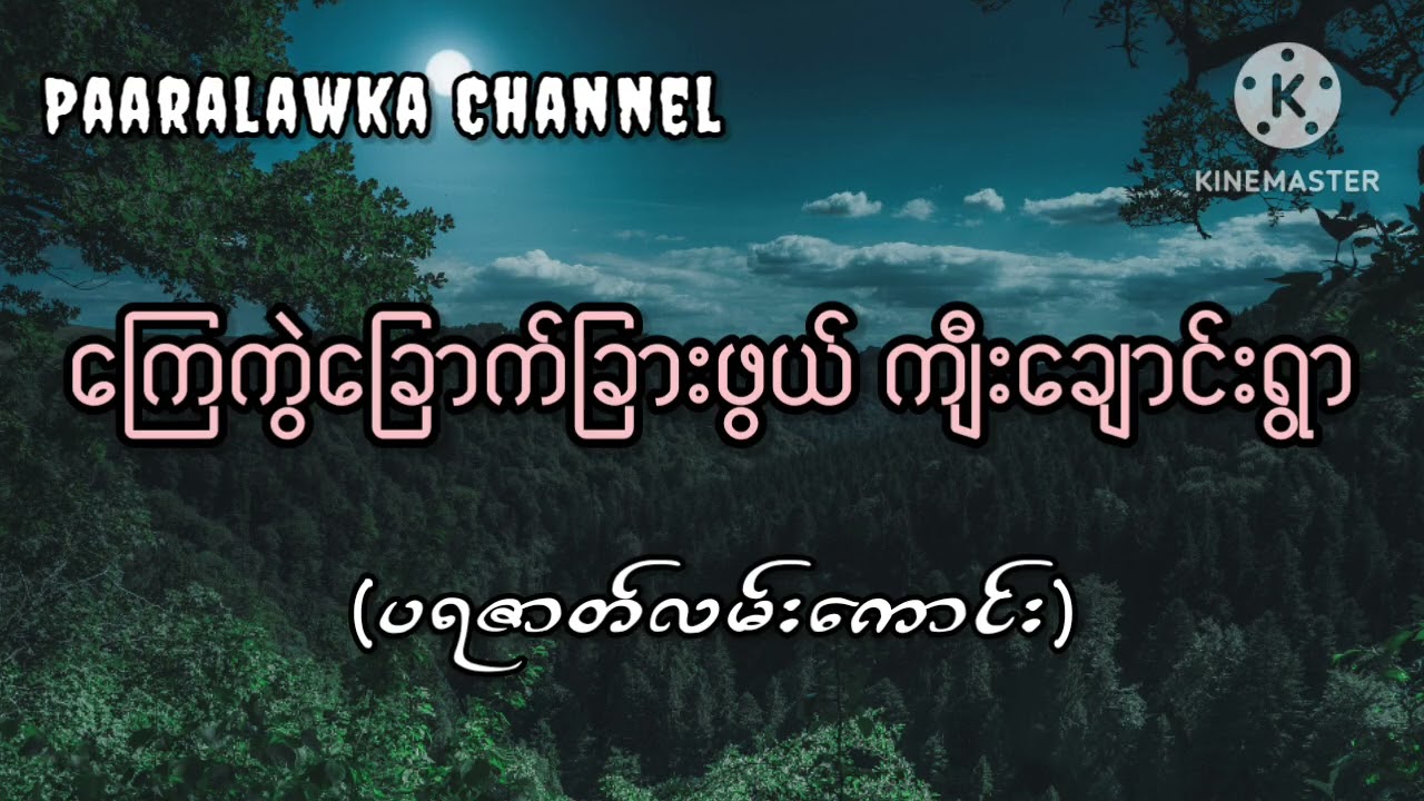 ကြေကွဲခြောက်ခြားဖွယ် ကျီးချောင်းရွာ