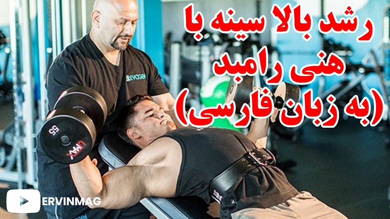 رشد بالا سینه با هانی رامبد