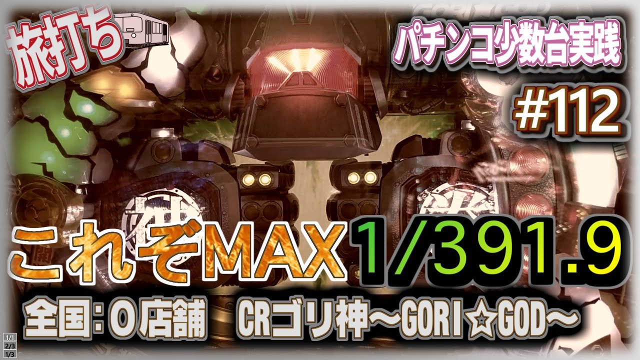 [珍古台#112]これが1/391の破壊力『CRゴリ神～GORI☆GOD～』マックスタイプ連戦開始[夜勤明けパチンコパチスロ 少数台実践]