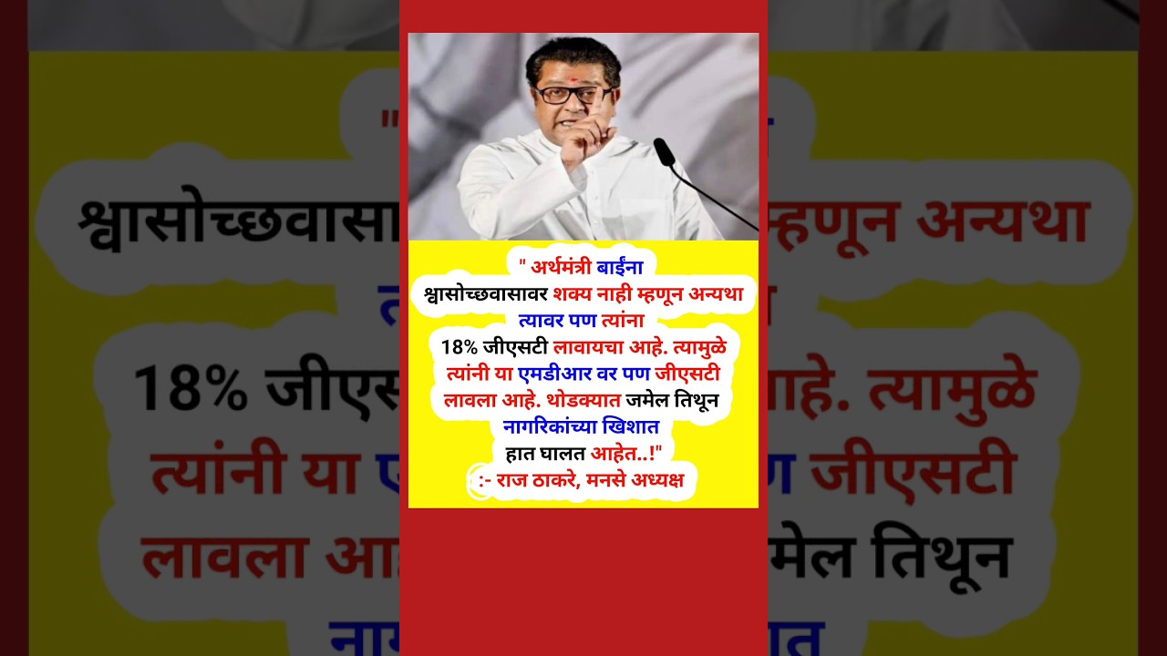 #rajthackeray #manse #upi # #devendrafadnavis #breakingnews #uddhavthackeray #shivsenaubt #latestnew