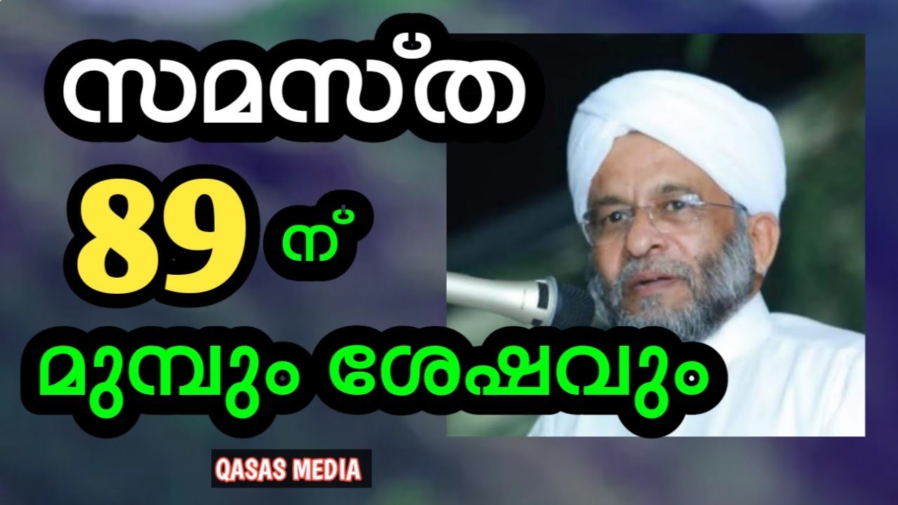 സമസ്ത 89 ന് മുമ്പും ശേഷവും 