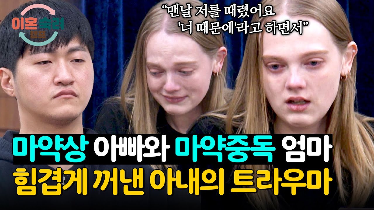 괴물 같았던 부모 아래... 기댈 곳이 없었던 바람 아내의 상처💧 | 이혼숙려캠프 19회 | JTBC 241226 방송