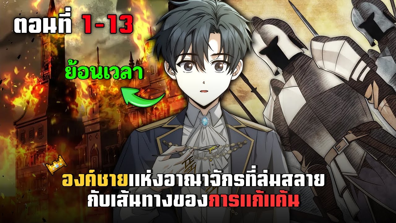 การแก้แค้นขององค์ชายของอณาจักรที่ล่มสลาย ตอนที่ 1-13 | มังฮวาพระเอกเทพ ย้อนเวลา