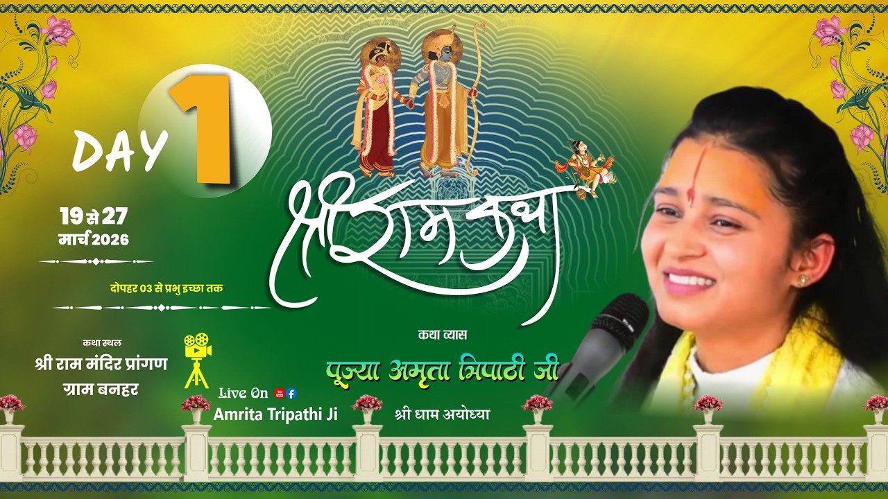 LIVE_DAY 1= Shrimad Ram Katha  //AMRITA TRIPATHI JI // श्री राम मंदिर प्रांगण बनहर \\ सारंगगढ़ (CG )