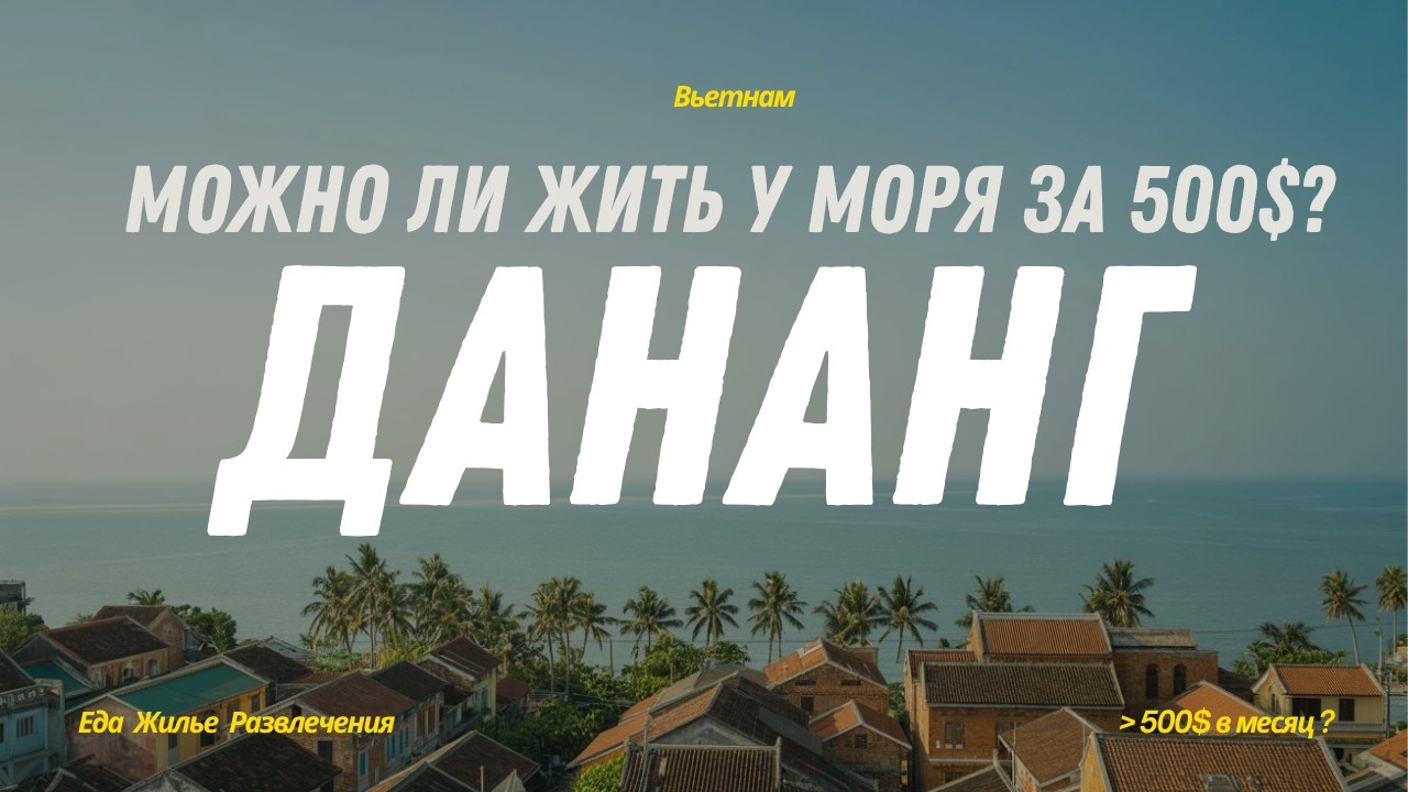 ВЬЕТНАМ: БЛОГЕРЫ ВАМ ВРУТ! ЧЕСТНО ПРО СТОИМОСТЬ ЖИЗНИ В ДАНАНГЕ