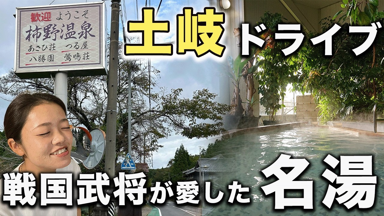 【63/283】戦国時代から愛される温泉目指して土岐市をドライブ【ライブ告知】