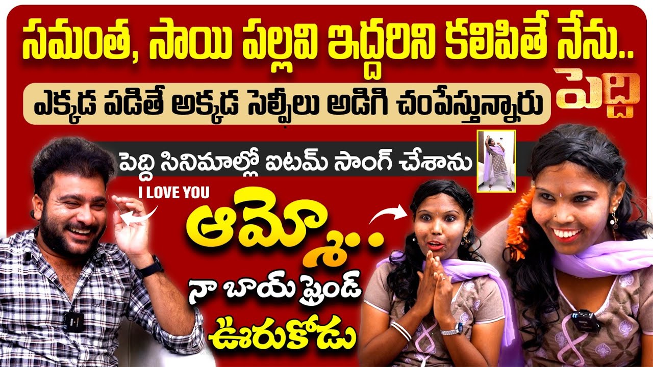 పెద్ది సినిమాల్లో ఐటమ్ సాంగ్ చేశాను.. | My Name Is Juniour Sai Pallavi | Jr Sai Pallavi Interview