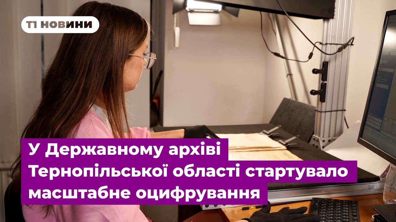 У Державному архіві Тернопільської області стартувало масштабне оцифрування