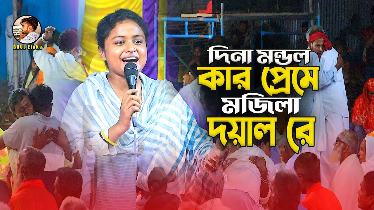 শেষ রাতের বিচ্ছেদ। কার প্রেমে মজিলা বন্ধুরে। Kar Preme Mojiya। দিনা মন্ডল। Dina Baul Bicched 2025