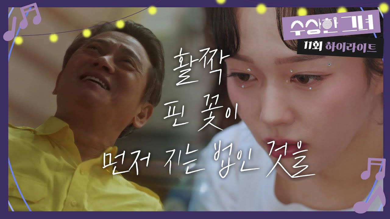 [수상한 그녀] 11화 하이라이트 | ＂활짝 핀 꽃이 먼저 지는 법인 것을＂ 정지소의 몸에 일어난 수상한 변화 [Who Is She!] | KBS 250122 방송