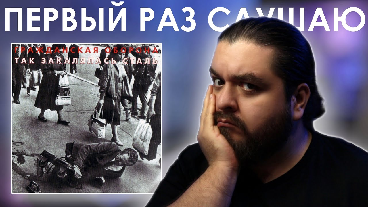 Еще один любимый альбом? Гражданская Оборона - Так закалялась сталь (1988) Реакция на альбом