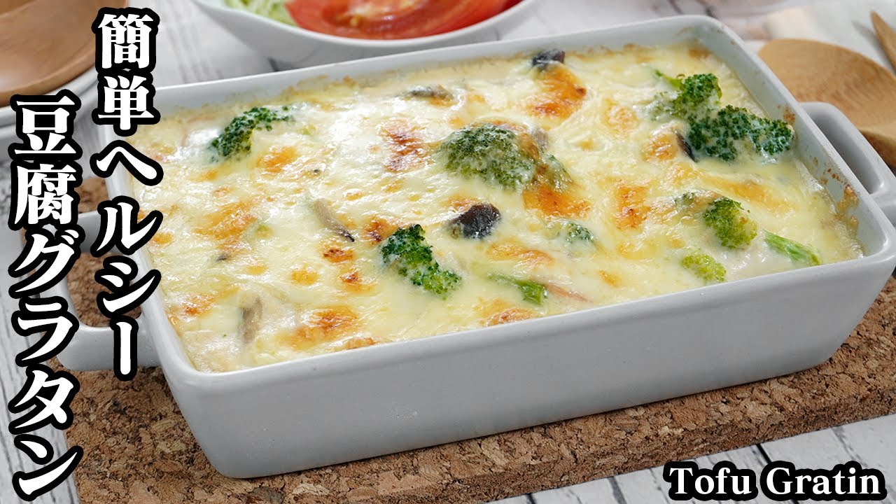 豆腐グラタンの作り方☆レンジで時短＆トースターで超簡単！豆腐ホワイトソースで食べ応え抜群のヘルシーグラタンです☆-How to make Tofu Gratin-【料理研究家ゆかり】