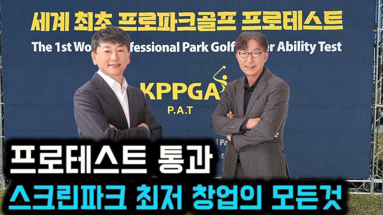 저렴한 스크린 파크골프 창업상담 받으세요~~