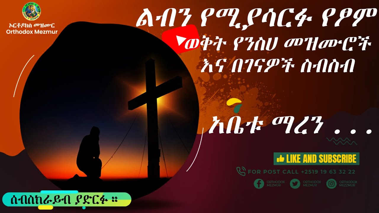 ነብስን የሚያሳርፉ ለአብይ ጾም የተመረጡ የንሰሐ መዝሙሮች ስብስብ | Ethiopia Orthodox Niseha Mezmur Collection