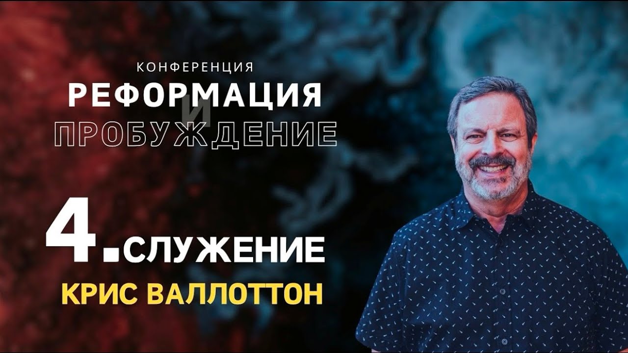 (4 Служение) «Распространение Царства» Крис Валлотон "КОНФЕРЕНЦИЯ РИГА ЛАТВИЯ 2025"