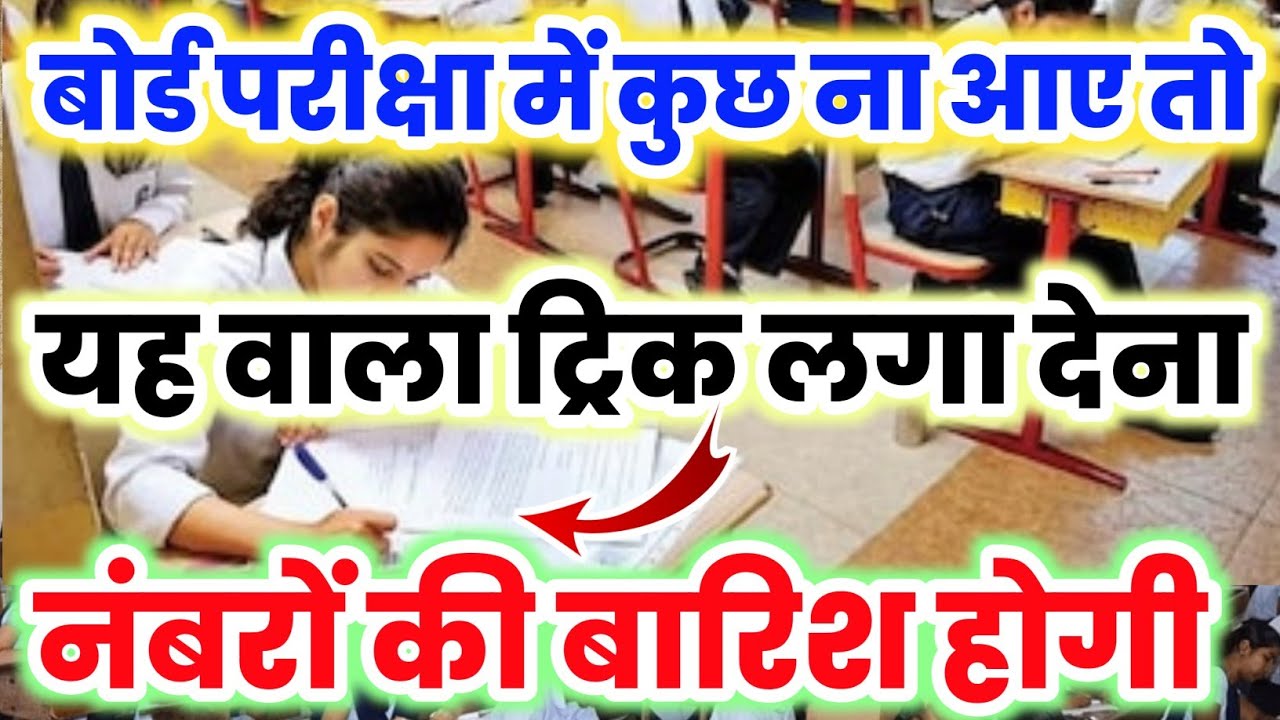 अगर बोर्ड परीक्षा में कुछ ना आए तो यह ट्रिक लगा देना,//Board exam Mein kuchh Na aaye To Kya Karen