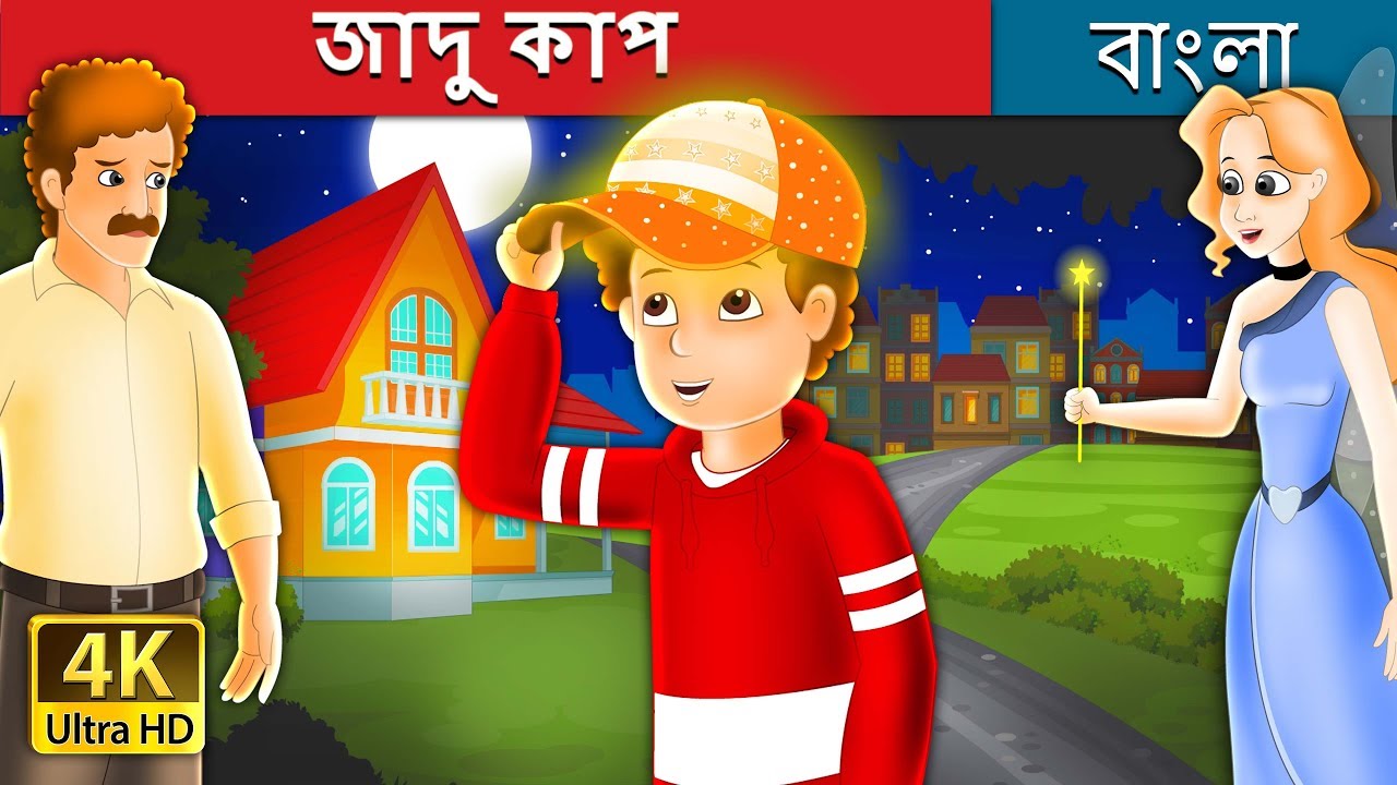জাদু কাপ | The Magic Cap Story in Bengali | @BengaliFairyTales