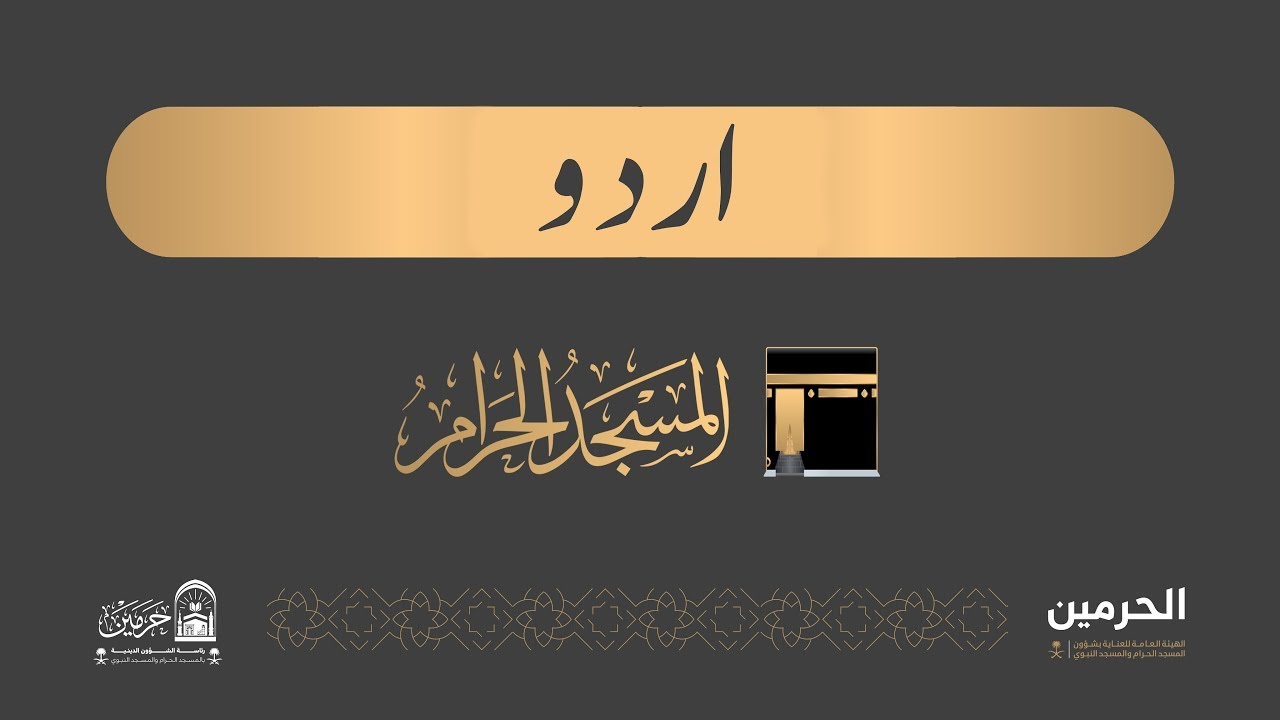 خطبۂ جمعہ مسجد حرام [1447-09-03] ( اردو )