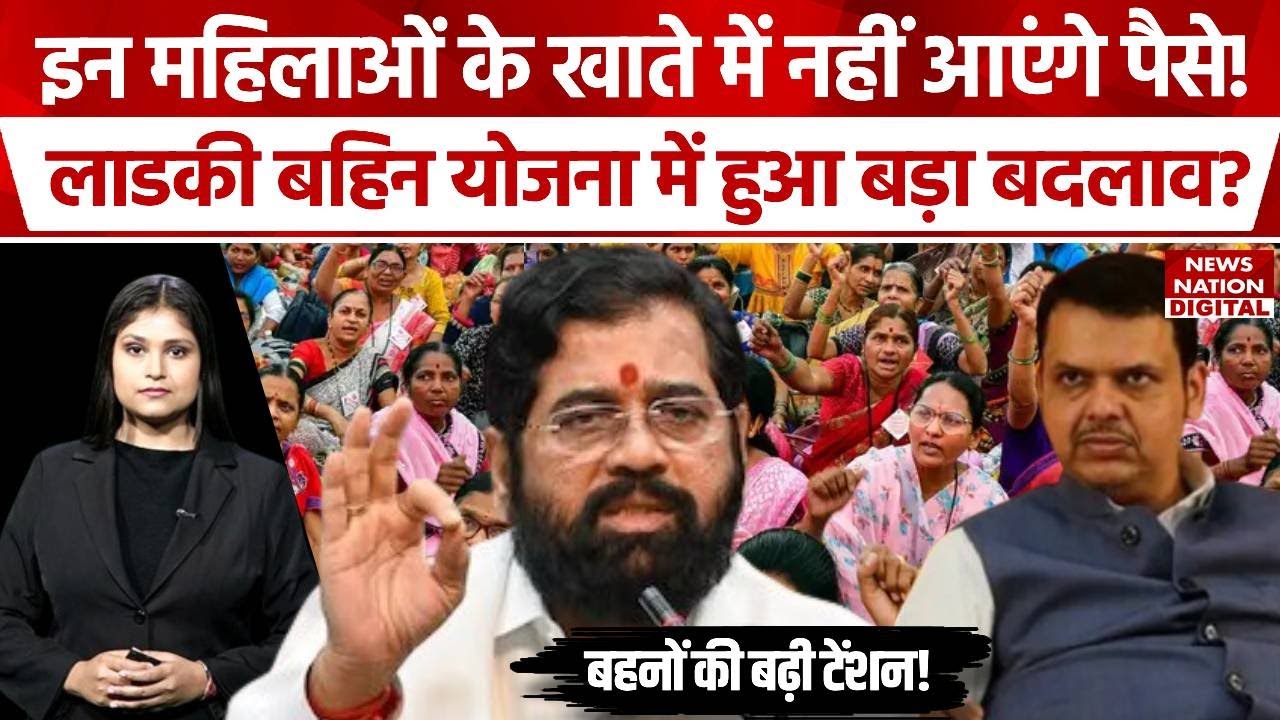 Ladki Bahin Yojana Installment Date: इन महिलाओं के खाते में नहीं आएंगे 2100 रुपए! Fadnavis |