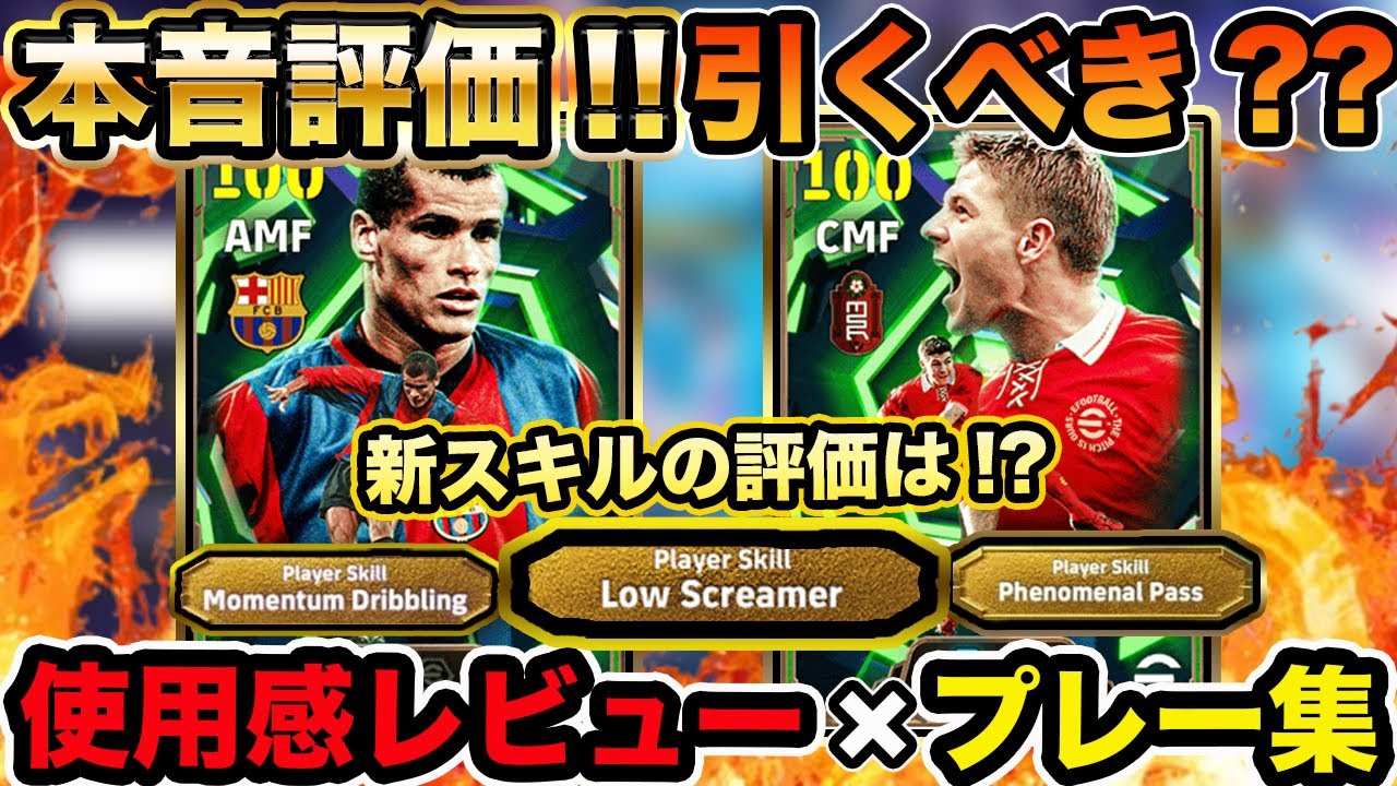 【本音レビュー】新スキルロースクリーマー持ちのリヴァウドとジェラード🔥2人の実戦プレー×使用感を徹底解説!!  